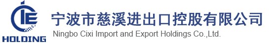 慈溪進出口控股有限公司